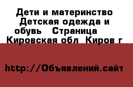 Дети и материнство Детская одежда и обувь - Страница 11 . Кировская обл.,Киров г.